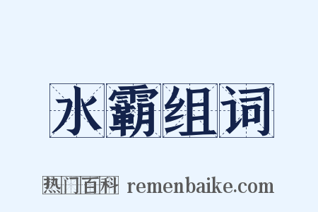 水霸组词是什么意思的图片